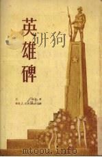 英雄碑   1951  PDF电子版封面    吕剑撰 