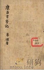 康昌考察记（1942 PDF版）