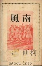 南风   1950  PDF电子版封面    （苏）格林（Э.Грин）撰；刘征译 