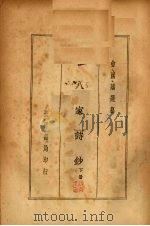 十八家诗钞  （下册）   1935  PDF电子版封面    曾国藩编 