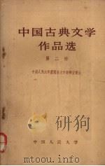 中国古典文学作品选  第2册（1958 PDF版）