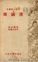 周铁汉   1953  PDF电子版封面    徐光耀撰；刘断卤绘图 