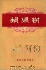 苹果树   1953  PDF电子版封面    王慧，潘捷绘 