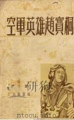 空军英雄赵宝桐   1952  PDF电子版封面    赵宝桐著；刘宫霖插图 