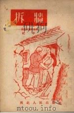 折墙  一个农民讲的故事（1953 PDF版）