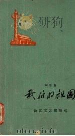 我们的祖国   1959  PDF电子版封面  T10107·144  阿乐著 