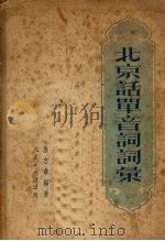 北京话单音词词汇（1951 PDF版）