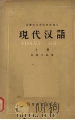 现代汉语  上（1958 PDF版）