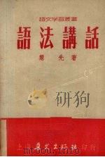 语法讲话   1953  PDF电子版封面    慧先撰 