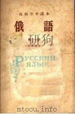 俄语  （第一册）  （代用课本）   1960  PDF电子版封面  K7012·1013  人民教育出版社编 