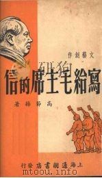 写给毛主席的信   1951  PDF电子版封面    高节操撰 