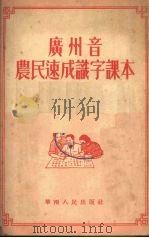 广州音农民速成识字课本（1952 PDF版）