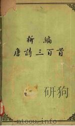 新编唐诗三百首   1958  PDF电子版封面  10018·16  中华书局编辑 
