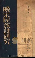 晚宋民族诗研究   1936  PDF电子版封面    陈灼如编著 