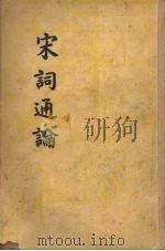 宋词通论   1949  PDF电子版封面    薛砺若著 