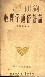 心理学通俗讲话   1958  PDF电子版封面  7106·278  杨震华编著 