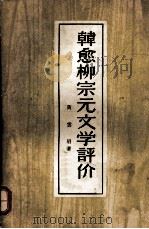 韩愈柳宗元文学评价（1957.6 PDF版）