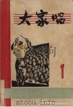 大家唱  第一集  （改订版）   1952  PDF电子版封面    大家唱编辑部 