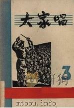 大家唱  第三集  （改订版）   1952  PDF电子版封面    大家唱编辑部 