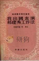 我出国表演郝建秀工作法   1953  PDF电子版封面    相凤祁讲；郁韦记 