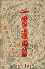 一贯道内慕   1951  PDF电子版封面    人民书店编 