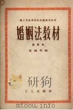婚姻法教材  试用本   1952  PDF电子版封面    徐婉英编撰 