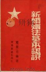 新婚姻法基本认识   1950  PDF电子版封面    庞敦志编 