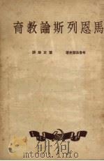 马恩列斯论教育   1951  PDF电子版封面    （苏）格鲁兹杰夫著；叶文雄译 