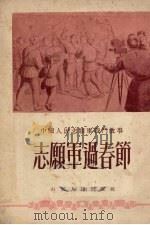 志愿军过春节   1952  PDF电子版封面    山东人民出版社编 