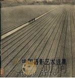 中国摄影艺术选集  1959-1960   1961  PDF电子版封面  8081·5109  中国摄影学会编 