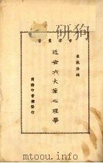 近世六大家心理学   1933  PDF电子版封面    崔载阳编 