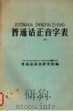 普通话正音字表   1958  PDF电子版封面  9076·65  普通话语音研究班编 