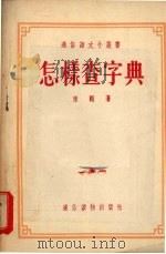 怎样查字典   1955  PDF电子版封面    陈刚著 