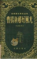 曹杨新村好风光   1953  PDF电子版封面    祝总临等撰 