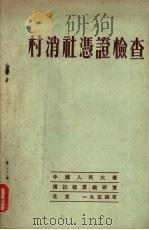 村消社凭证检查   1954  PDF电子版封面    中国人民大学编译 