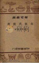 匈奴民族考   1939  PDF电子版封面    何健民编撰 