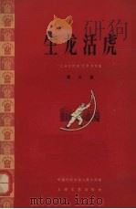 生龙活虎   1958  PDF电子版封面  10078·0280  中国作家协会上海分会编 