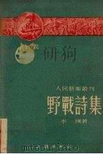 野战诗集   1951  PDF电子版封面    李瑛撰 