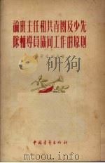 论班主任和共青团及少先队辅导员协同工作的原则   1954  PDF电子版封面    （苏）雅哥夫列夫著；冯可大 