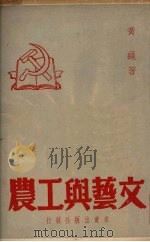 文艺与工农   1951  PDF电子版封面    黄绳著 