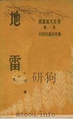 地雷   1950  PDF电子版封面    柳青撰；青年文艺丛书编委会编辑 