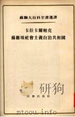 卡拉卡尔帕克苏维埃社会主义自治共和国   1955  PDF电子版封面    （苏）查品科著；陈奇信译 