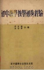 初中数学教学初步经验   1954  PDF电子版封面    季家修，涂世泽编 