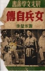 女兵自传（1948 PDF版）