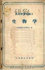 生物学   1960  PDF电子版封面  14048·1708  山东医学院生物学教研组编 
