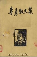 鲁彦散文集   1959  PDF电子版封面  10078·1076  王鲁彦著 