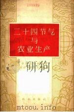 二十四节气与农业生产   1962  PDF电子版封面  13144·43  中国农业科学院农业气象研究室编著 