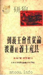 论从社会主义到共产主义的过渡   1950  PDF电子版封面    （苏）拉萍（А.Ляпин）著；青山译 