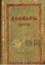 东周列国志新编（1956 PDF版）