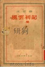 风云初记  二集（1953 PDF版）